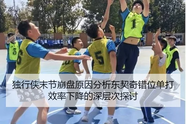 独行侠末节崩盘原因分析东契奇错位单打效率下降的深层次探讨