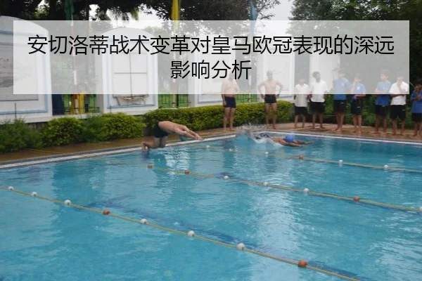 安切洛蒂战术变革对皇马欧冠表现的深远影响分析