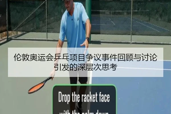 伦敦奥运会乒乓项目争议事件回顾与讨论引发的深层次思考