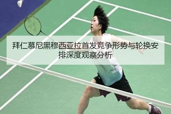 拜仁慕尼黑穆西亚拉首发竞争形势与轮换安排深度观察分析